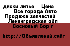 диски литье  › Цена ­ 8 000 - Все города Авто » Продажа запчастей   . Ленинградская обл.,Сосновый Бор г.